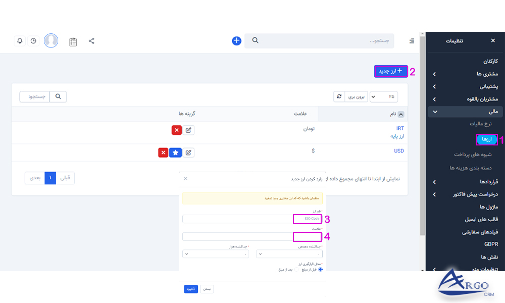 بخش فاکتور و پیش فاکتور در نرم افزار CRM استفاده از انواع ارز ها در نرم افزار آرگو CRM