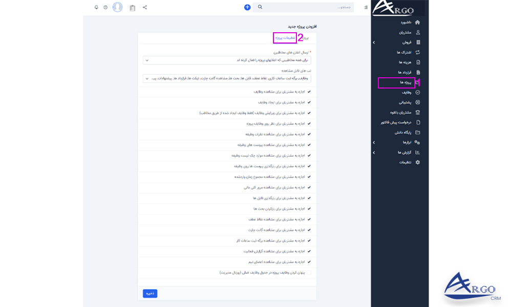 پروژه ها و وظایف در نرم افزار آرگو CRM پروژه ها و وظایف در نرم افزار مدیریت ارتباط با مشتری آرگو