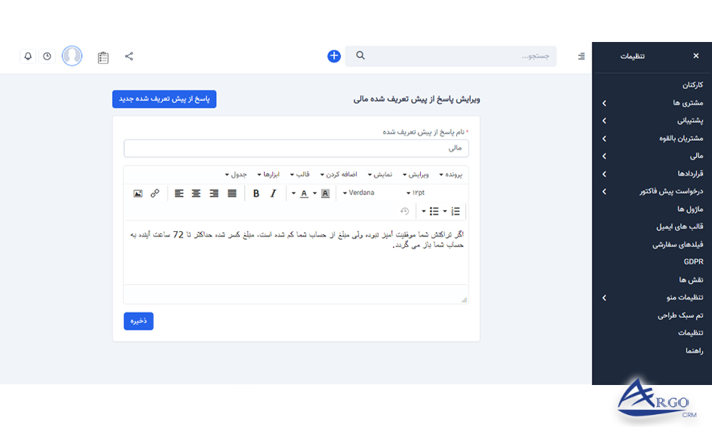 پشتیبانی و پایگاه دانش در نرم افزار آرگو CRM: بررسی پشتیبانی و پایگاه دانش در نرم افزار آرگو CRM: