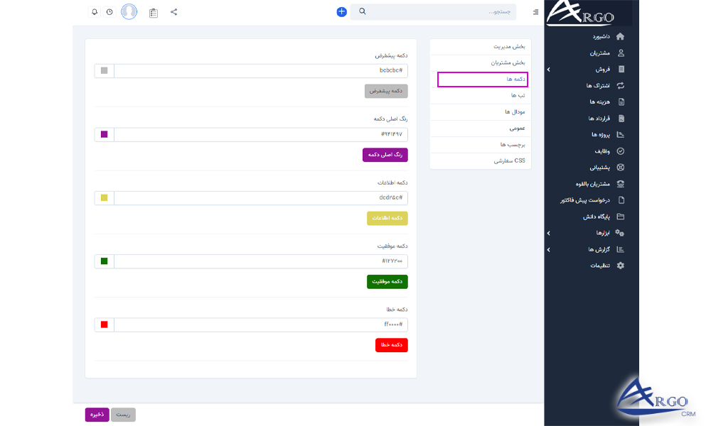 تنظیمات پیشرفته و اطلاعات پایه در آرگو CRM آموزشمدیریت ارتباط با مشتری آرگو CRM
