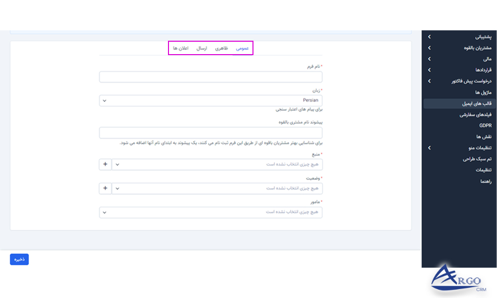 مشتریان بالقوه و تنظیمات در آرگو crm بررسی مشتریان بالقوه و تنظیمات در آرگو crm