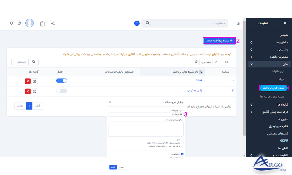 بخش فاکتور و پیش فاکتور در نرم افزار CRM انواع شیوه های پرداخت در فاکتور و پیش فاکتور در نرم افزار CRM